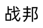 战邦