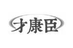 才康臣