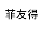 菲友得