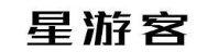星游客
