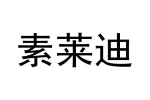 素莱迪