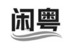 闲粤