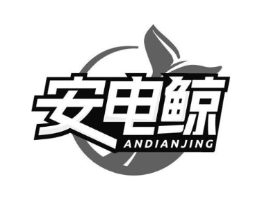 安电鲸