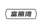 富丽湾