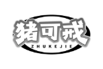 猪可戒