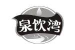 泉饮湾