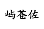 屿苍佐