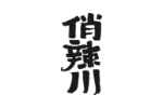 俏辣川