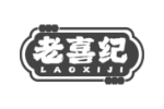 老喜纪