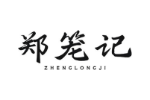 郑笼记