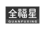 全福星