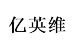 亿英维