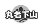 丸者下山