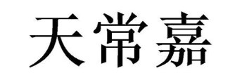 天常嘉