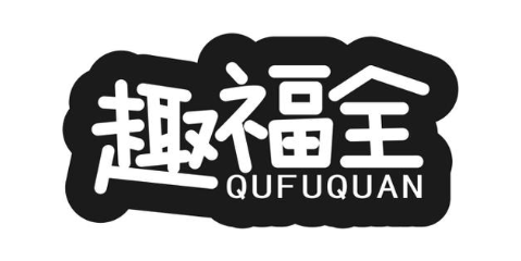 趣福全