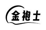 金袍士