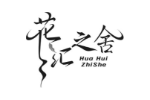 花汇之舍