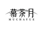 慕茶月