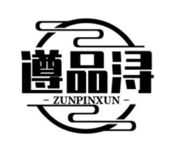 遵品浔