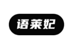 语莱妃