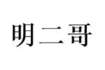 明二哥