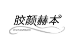 胶颜赫本