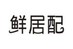 鲜居配