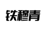 铁穆青