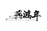 燕鸿年