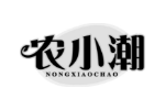 农小潮