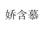 娇含慕