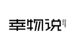 幸物说