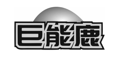 巨能鹿