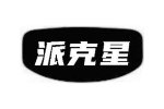 派克星