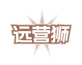 远营狮