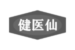 健医仙