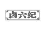 卤六纪