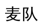 麦队
