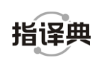 指译典