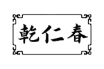 乾仁春