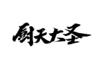 厨天大圣