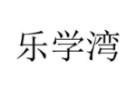 乐学湾