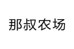 那叔农场