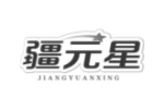 疆元星