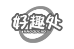 好趣处