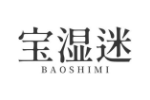宝湿迷