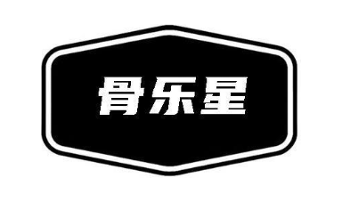 骨乐星