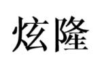 炫隆