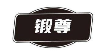 锻尊
