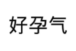 好孕气